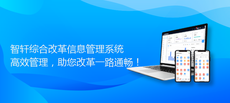 综合改革信息管理系统